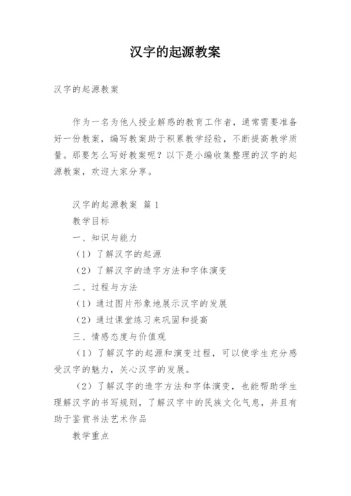 汉字的起源教案.docx