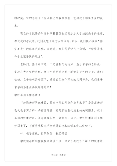 2022学校培训工作总结.docx