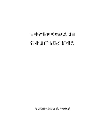 吉林省特种玻璃制造项目行业调研市场分析报告