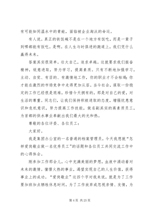 奉献与敬业演讲稿大全.docx