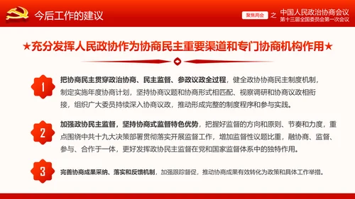 全国两会政协常委会工作报告ppt