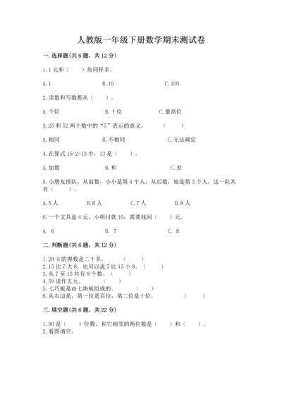 人教版一年级下册数学期末测试卷附完整答案（精品）.docx