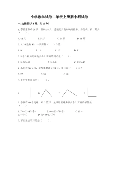 小学数学试卷二年级上册期中测试卷及答案（新）.docx