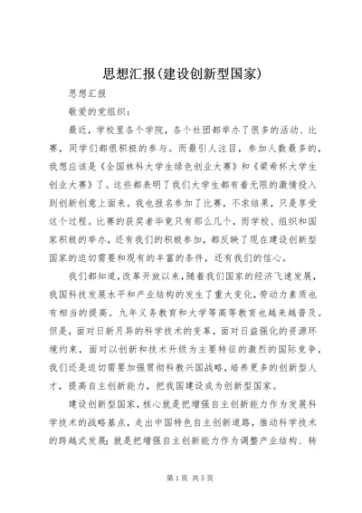 思想汇报(建设创新型国家).docx