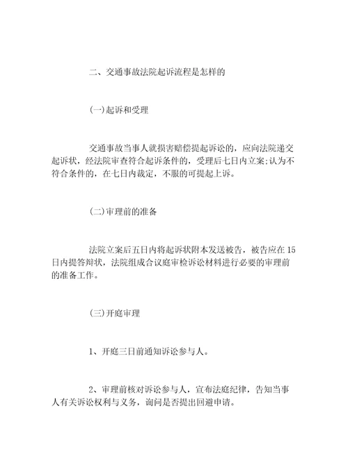 交通事故的诉讼管辖法院怎么确定