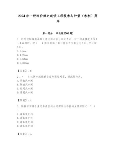 2024年一级造价师之建设工程技术与计量（水利）题库精品【名校卷】.docx