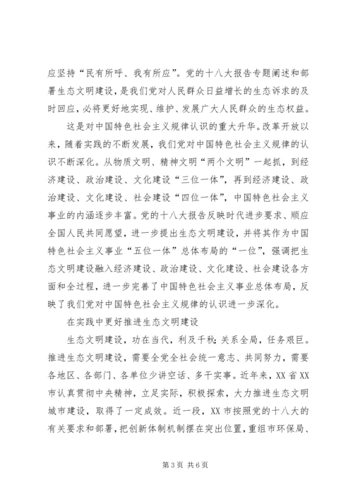 关于党的十八大加快生态文明建设的感想[优秀范文5篇].docx
