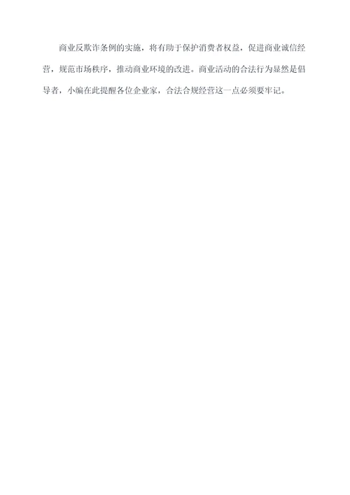 商业反欺诈条例