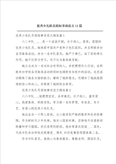 优秀少先队员简短事迹范文11篇