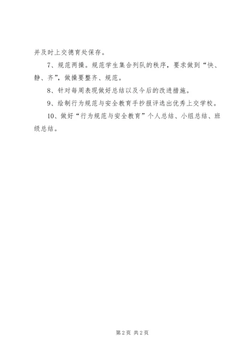 行为规范与安全教育周活动实施方案 (2).docx