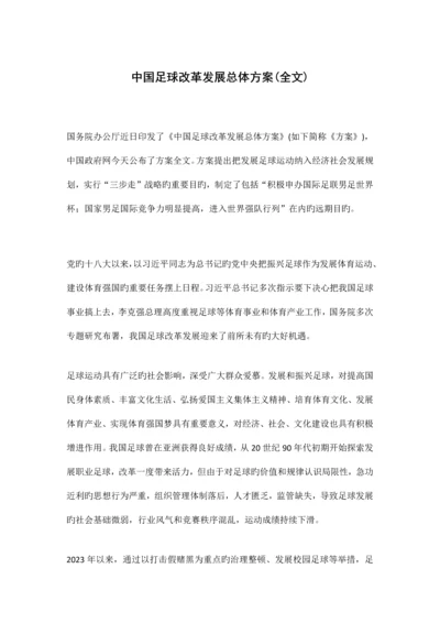 中国足球改革发展总体方案全文.docx