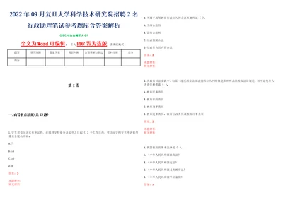 2022年09月复旦大学科学技术研究院招聘2名行政助理笔试参考题库含答案解析