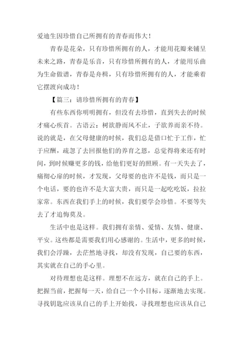请珍惜所拥有的青春.docx