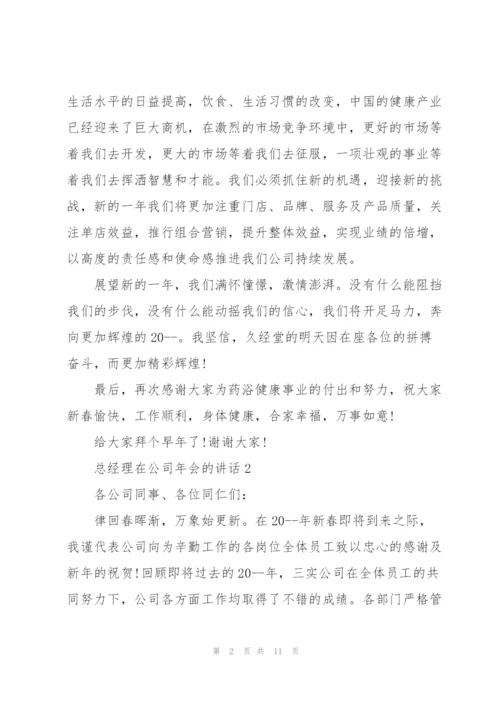 总经理在公司年会的讲话.docx