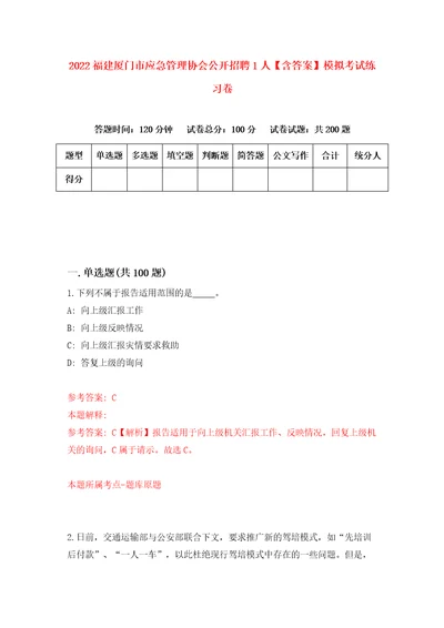 2022福建厦门市应急管理协会公开招聘1人含答案模拟考试练习卷6