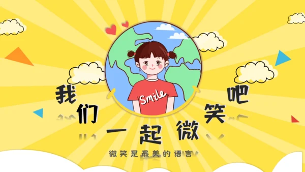 主题班会《今天，你微笑了吗？》通用PPT模板