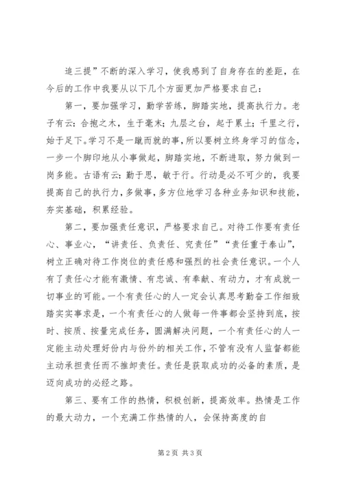 学习“四个三”心得体会 (2).docx