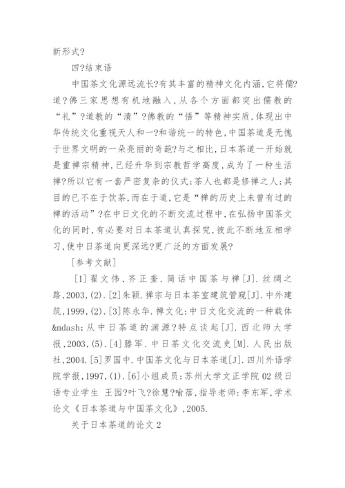 日本茶道的论文1000字欣赏.docx