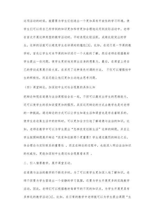 互动式教学模式在初中道德与法治课教学中的应用.docx