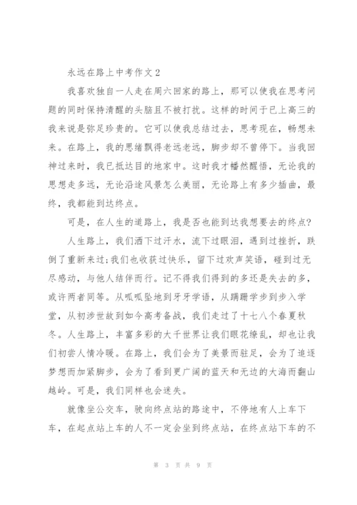 永远在路上中考作文5篇.docx