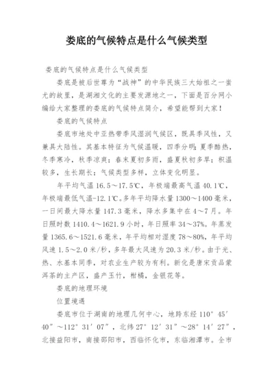 娄底的气候特点是什么气候类型.docx