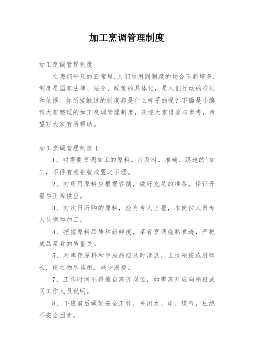 加工烹调管理制度_7.docx