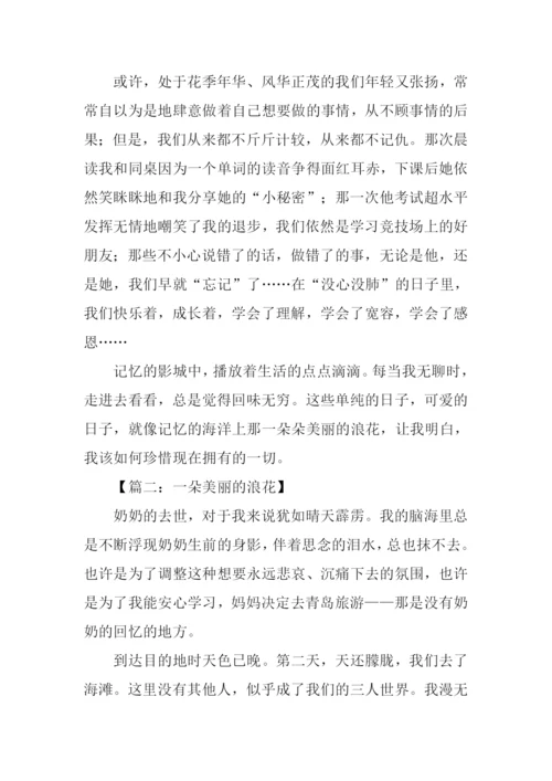 一朵美丽的浪花记叙文作文.docx
