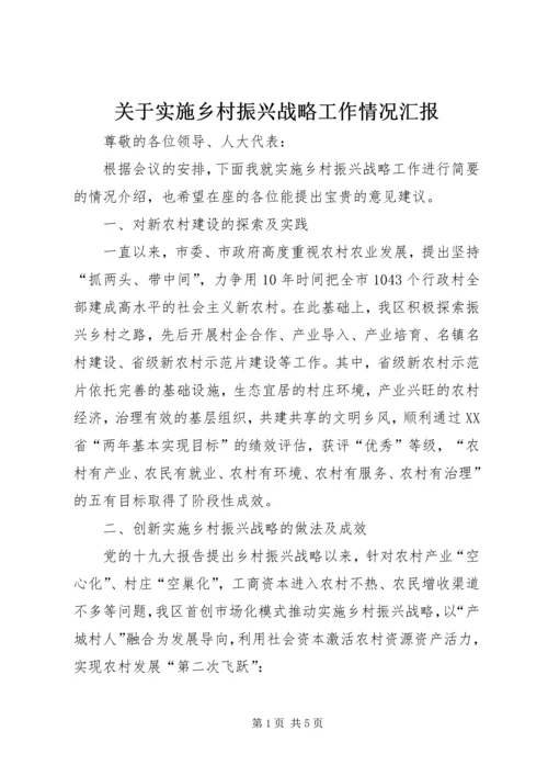 关于实施乡村振兴战略工作情况汇报.docx