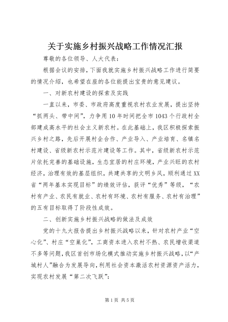 关于实施乡村振兴战略工作情况汇报.docx
