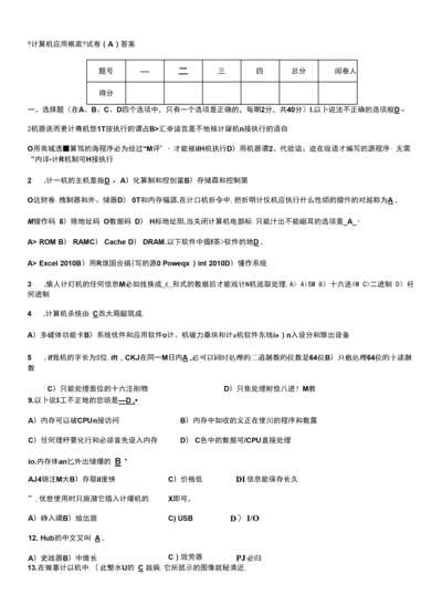 本科计算机应用基础试卷+答案汇编.docx