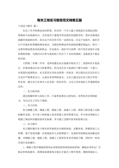 有关工地实习报告范文锦集五篇.docx