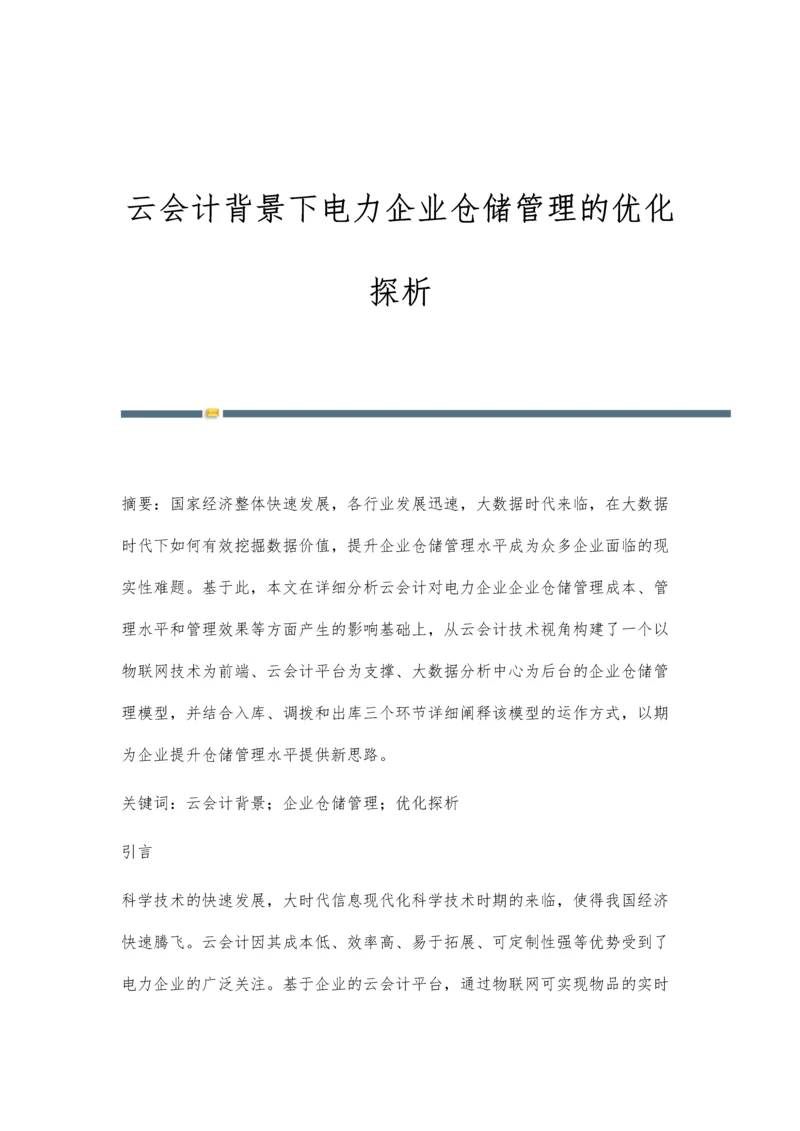 云会计背景下电力企业仓储管理的优化探析.docx