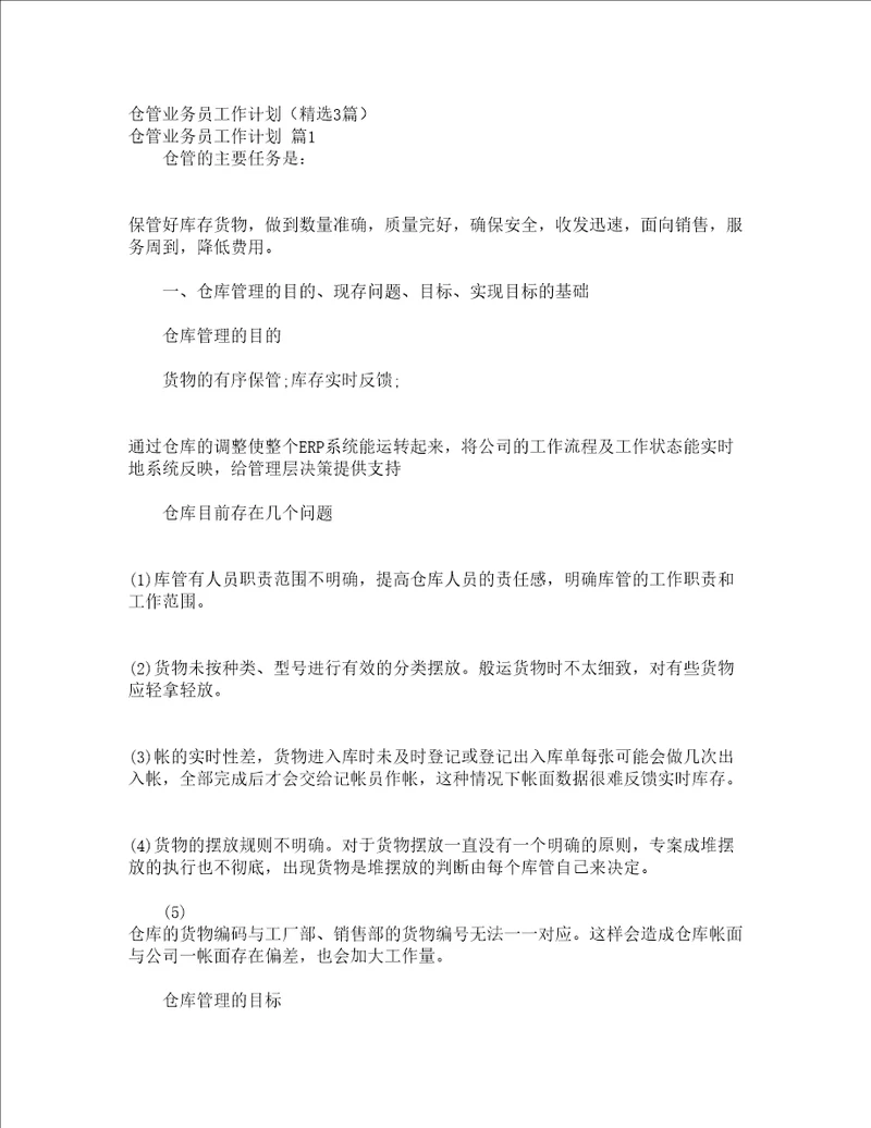 仓管业务员工作计划精选3篇