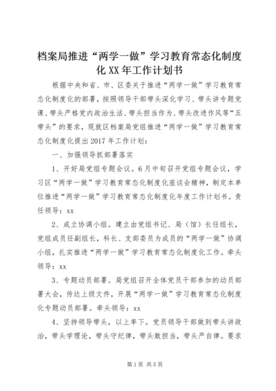 档案局推进“两学一做”学习教育常态化制度化XX年工作计划书.docx