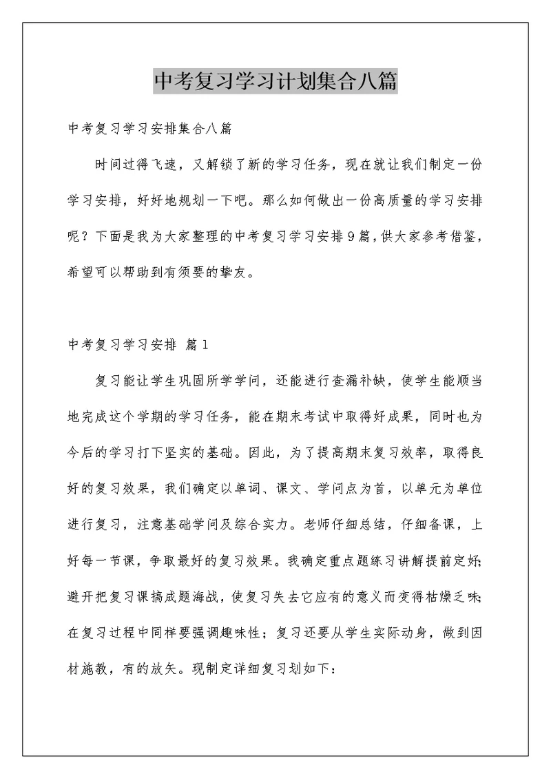 中考复习学习计划集合八篇