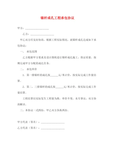 2023年锚杆成孔工程承包协议2).docx