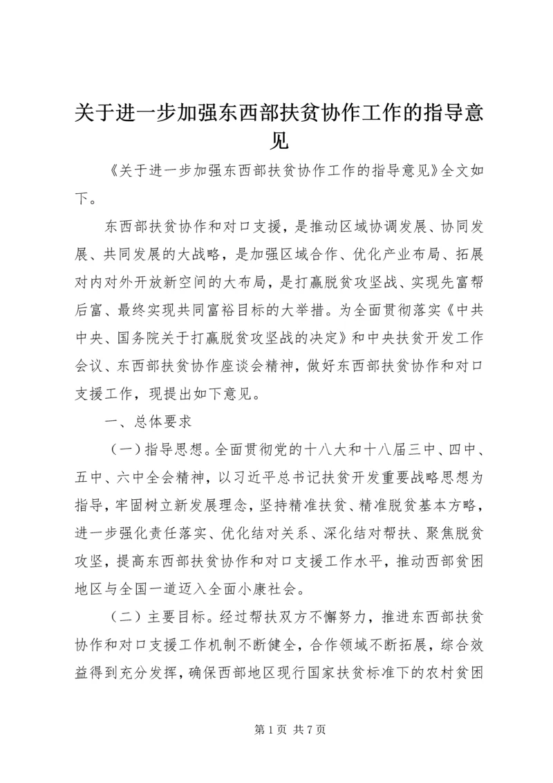 关于进一步加强东西部扶贫协作工作的指导意见.docx