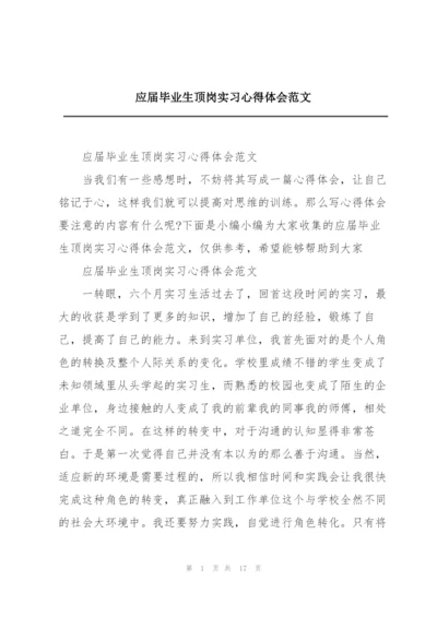 应届毕业生顶岗实习心得体会范文.docx