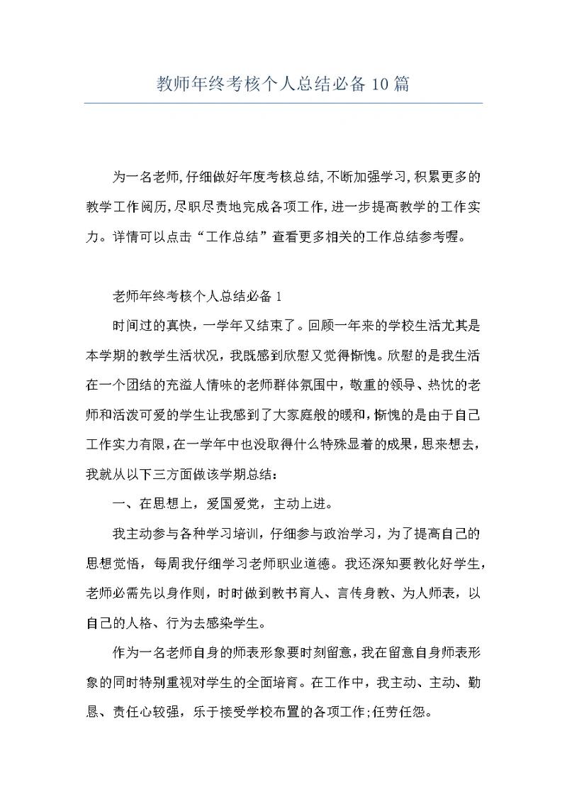 教师年终考核个人总结必备10篇