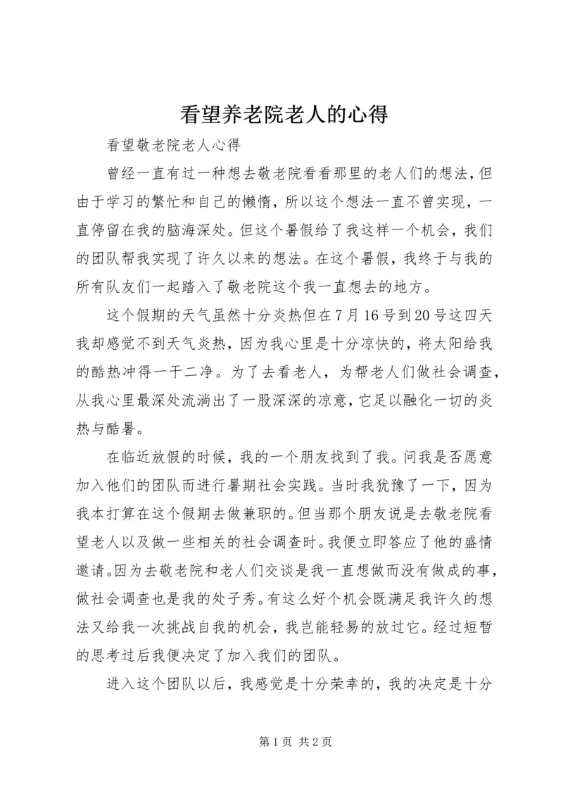 看望养老院老人的心得.docx