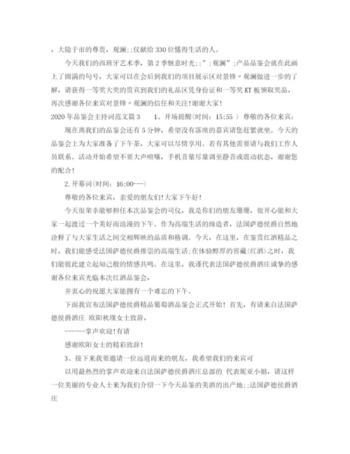 精编之年品鉴会主持词范文.docx