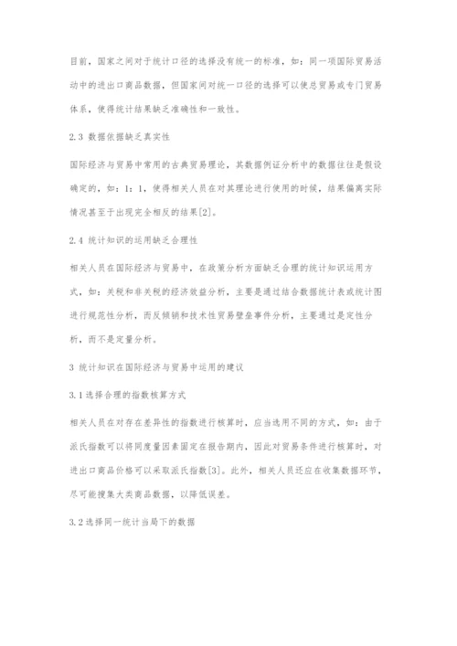 国际经济与贸易中统计知识的运用.docx