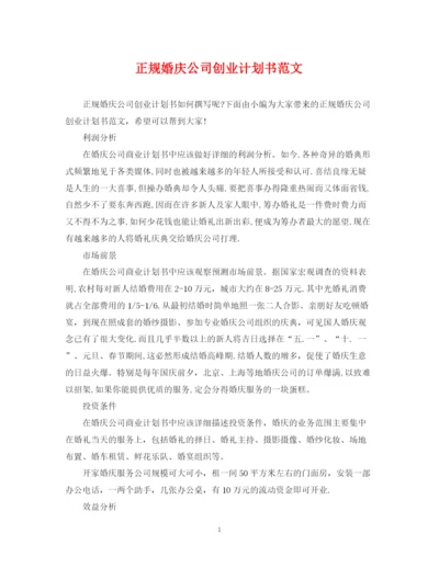 精编之正规婚庆公司创业计划书范文.docx