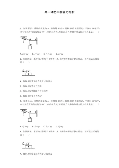 高一物理必修一动态平衡受力分析.docx