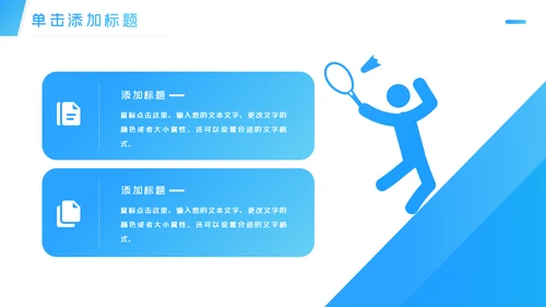 蓝色大气羽毛球比赛协会体育运动会PPT模板