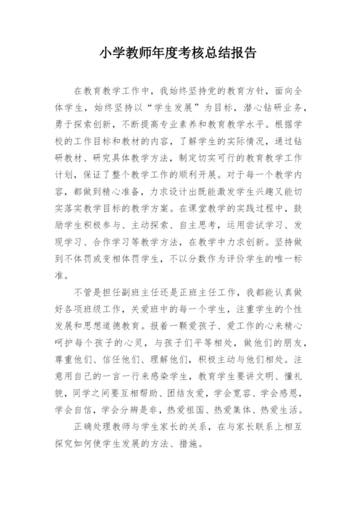 小学教师年度考核总结报告.docx