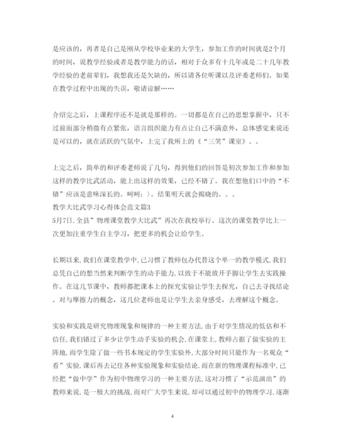 精编教学大比武学习心得体会范文.docx