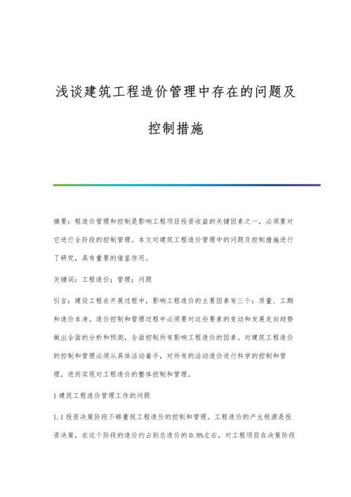 浅谈建筑工程造价管理中存在的问题及控制措施.docx