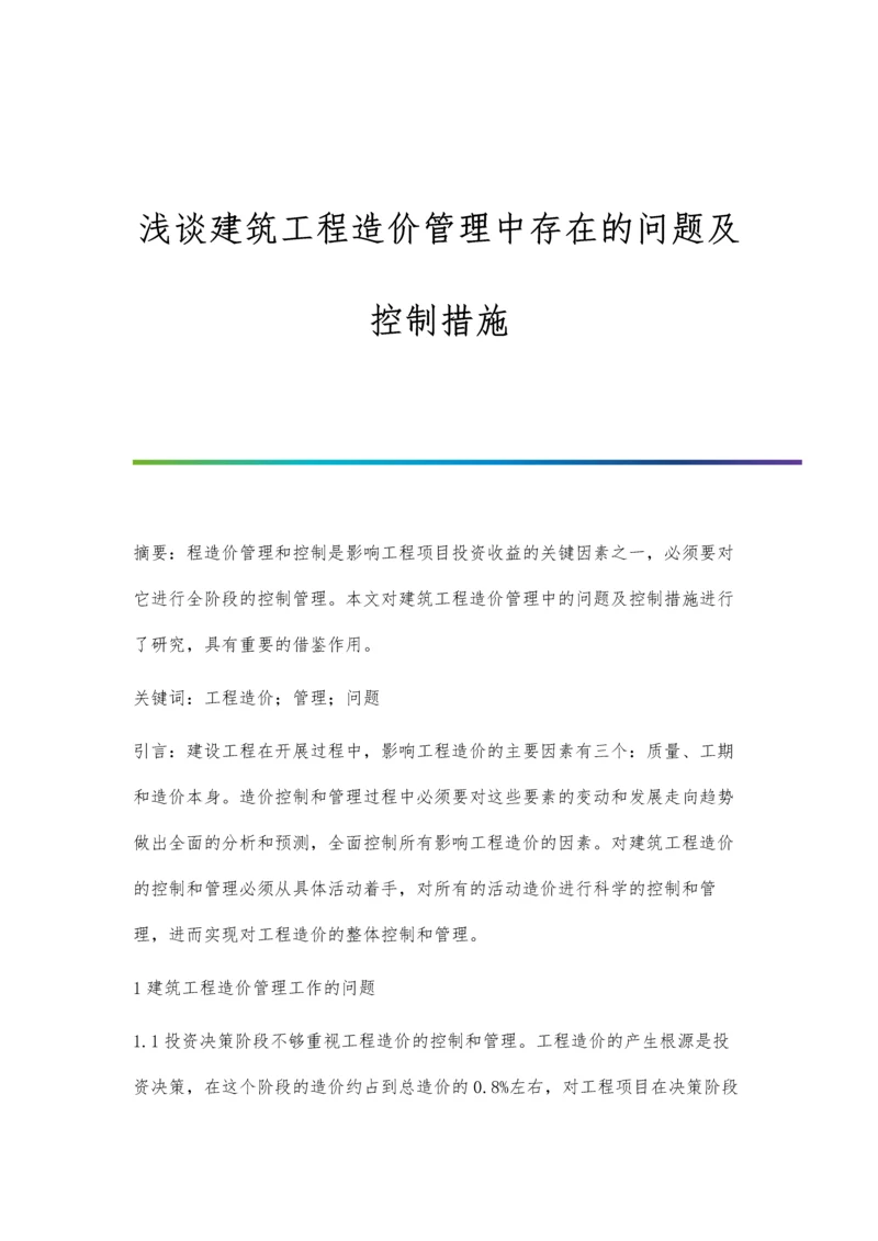 浅谈建筑工程造价管理中存在的问题及控制措施.docx