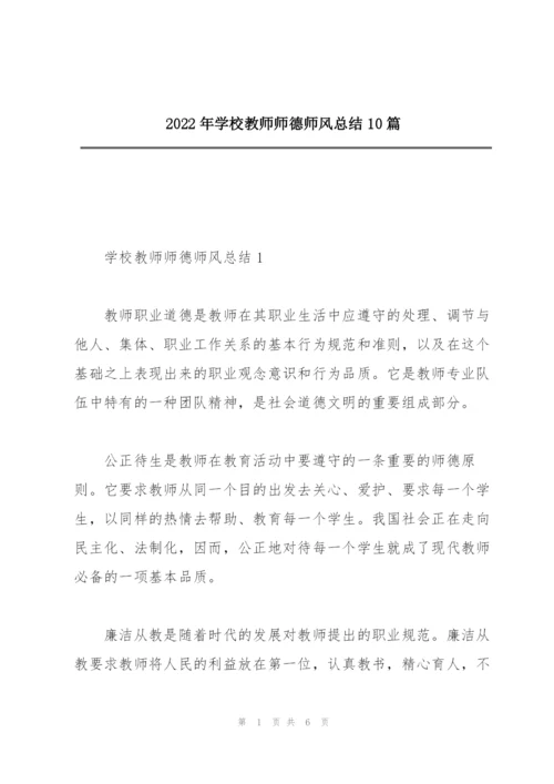 2022年学校教师师德师风总结10篇.docx